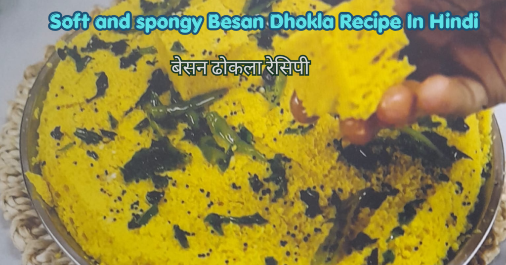 बेसन ढोकला रेसिपी | Soft & Spongy Besan Dhokla Recipe in Hindi besan dhokla recipe in hindi (1)