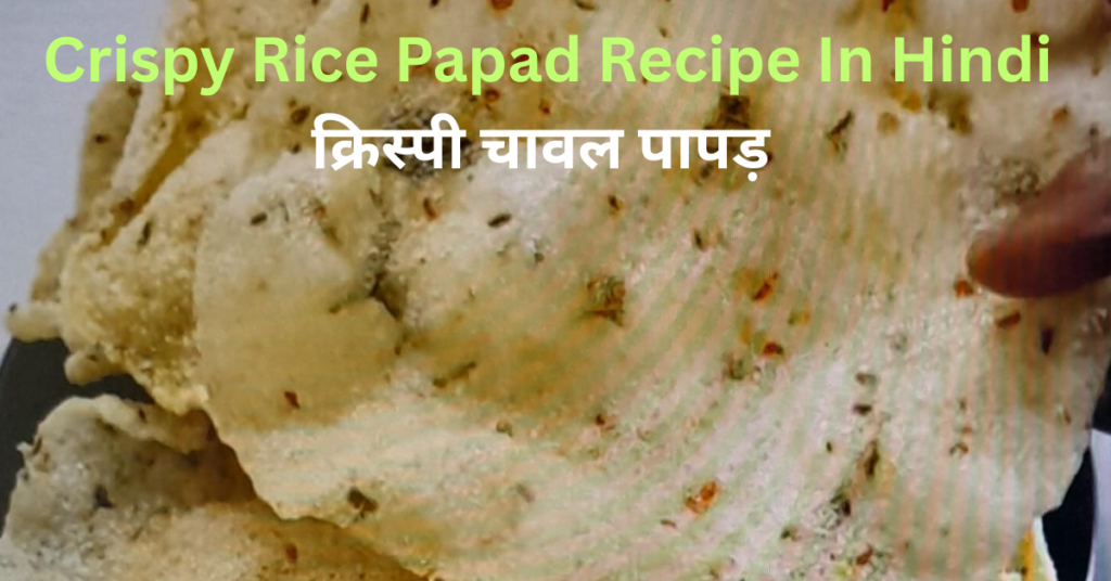 क्रिस्पी चावल पापड़ रेसिपी | Crispy Rice Papad Recipe in Hindi crispy rice papad recipe in hindi