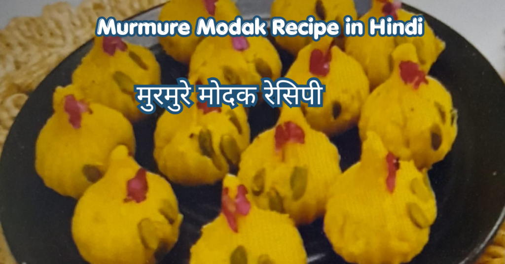 Murmurey Modak Recipe In Hindi | बिना घी और चाशनी के झटपट बनने वाले गणेश जी के प्रिय मुरमुरे मोदक रेसिपी murmure modak recipe in hindi
