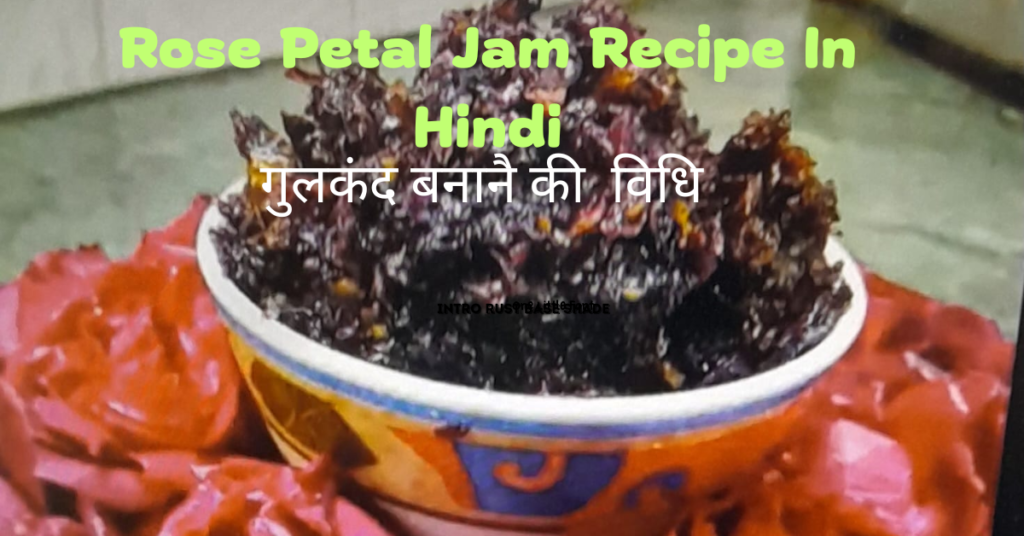 गुलकंद रेसिपी | घर पर बनाएं स्वादिष्ट Rose Petal Jam Recipe in Hindi rose petal jam recipe in hindi (1)