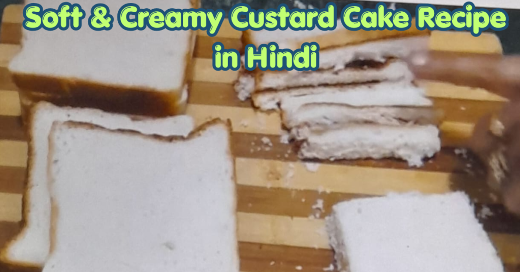 कस्टर्ड केक रेसिपी | Soft & Creamy Custard Cake Recipe in Hindi soft & creamy custard cake recipe in hindi (1)