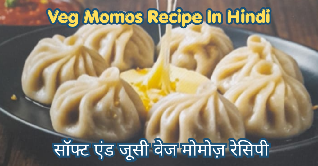 मोमोज रेसिपी | Veg Momos Recipe in Hindi veg momos recipe in hindi