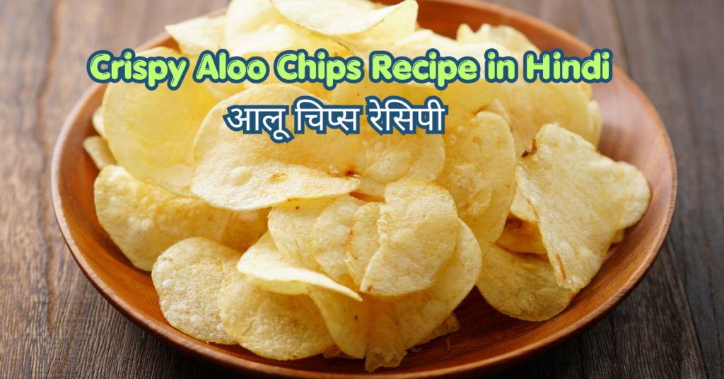आलू चिप्स रेसिपी | Crispy Aloo Chips Recipe in Hindi ! wpparagraph paloo chips recipe in hindi 7 आसान तरीके से बनाएं कुरकुरे आलू चिप्सp ! wpparagraph