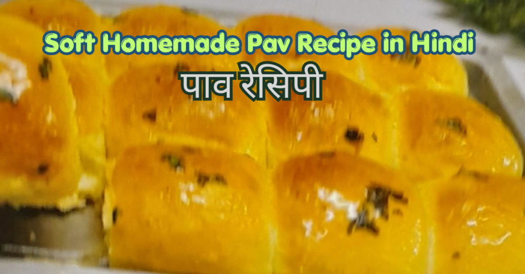 पाव रेसिपी | Soft Homemade Pav Recipe in Hindi पाव रेसिपी soft homemade pav recipe in hindi