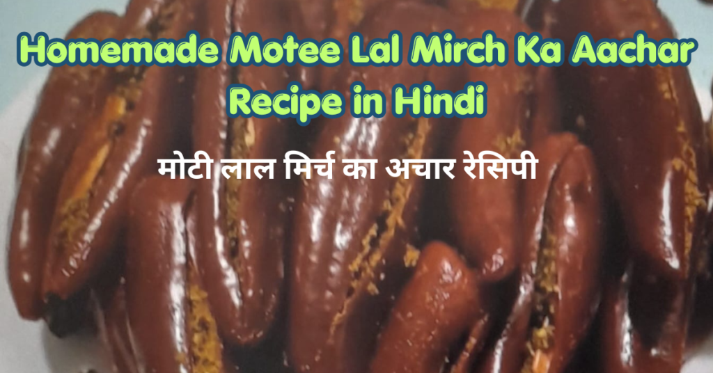 मोटी लाल मिर्च का अचार रेसिपी