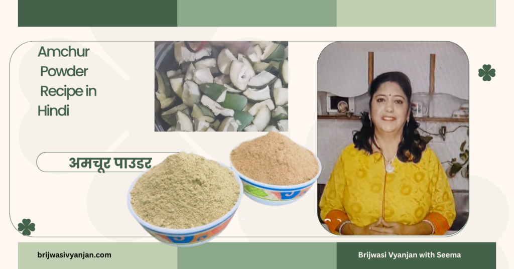 amchur powder recipe in hindi