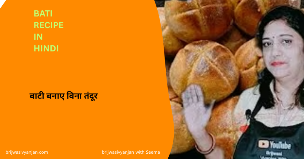 bati recipe in hindi