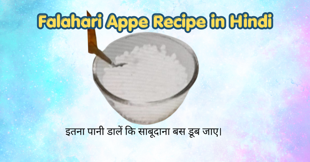 falahari appe recipe in hindi (1)