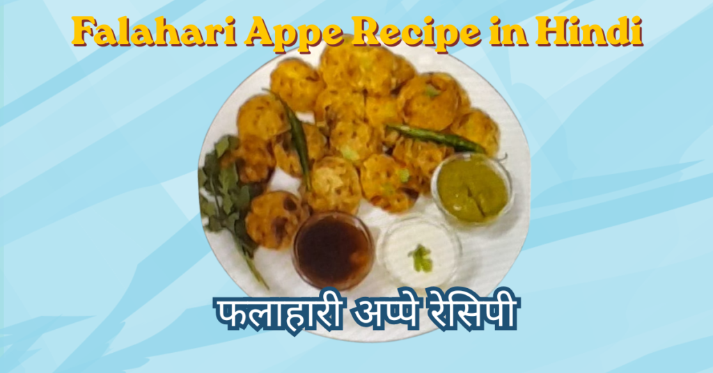 falahari appe recipe in hindi