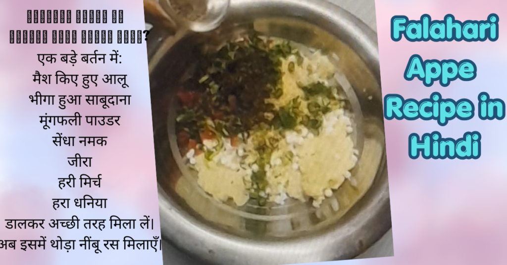 falahari appe recipe in hindi (3)