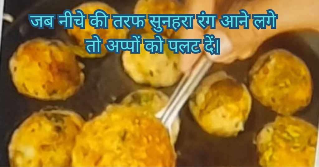 falahari appe recipe in hindi (4)