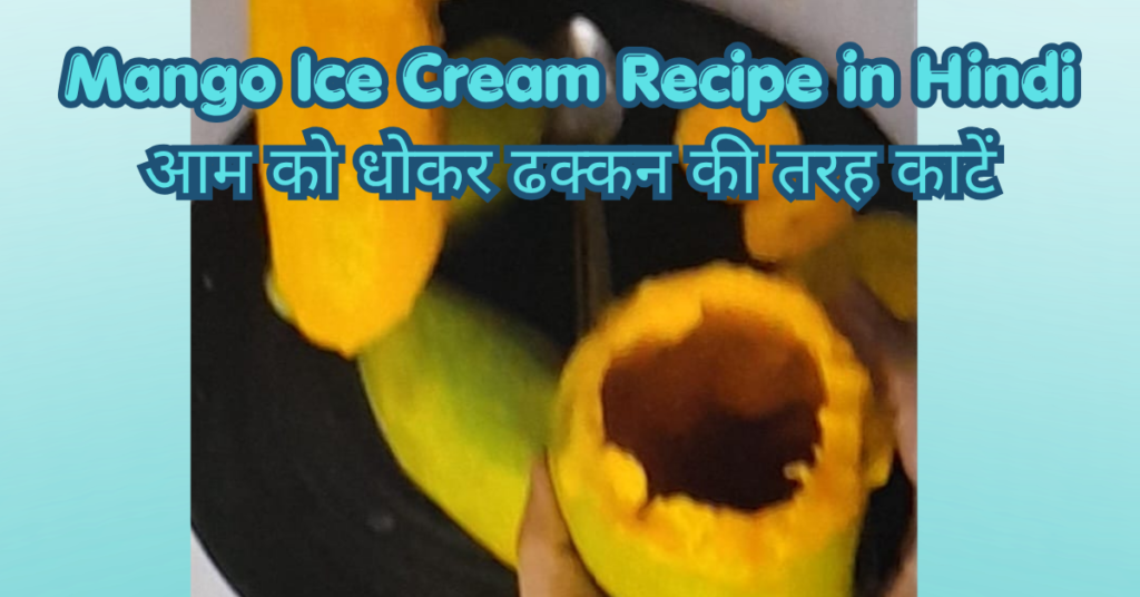 Mango Ice Cream Recipe in Hindi | बिना मशीन के घर पर बनाएं बाजार जैसी मलाईदार आम की आइसक्रीम mango ice cream recipe in hindi – तैयार मलाईदार मैंगो आइसक्रीम (1)