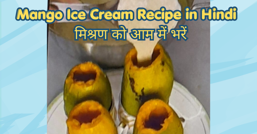 Mango Ice Cream Recipe in Hindi | बिना मशीन के घर पर बनाएं बाजार जैसी मलाईदार आम की आइसक्रीम mango ice cream recipe in hindi – तैयार मलाईदार मैंगो आइसक्रीम (2)