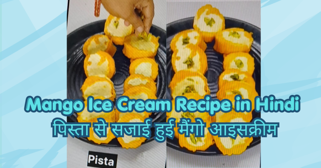 Mango Ice Cream Recipe in Hindi | बिना मशीन के घर पर बनाएं बाजार जैसी मलाईदार आम की आइसक्रीम mango ice cream recipe in hindi – तैयार मलाईदार मैंगो आइसक्रीम (3)