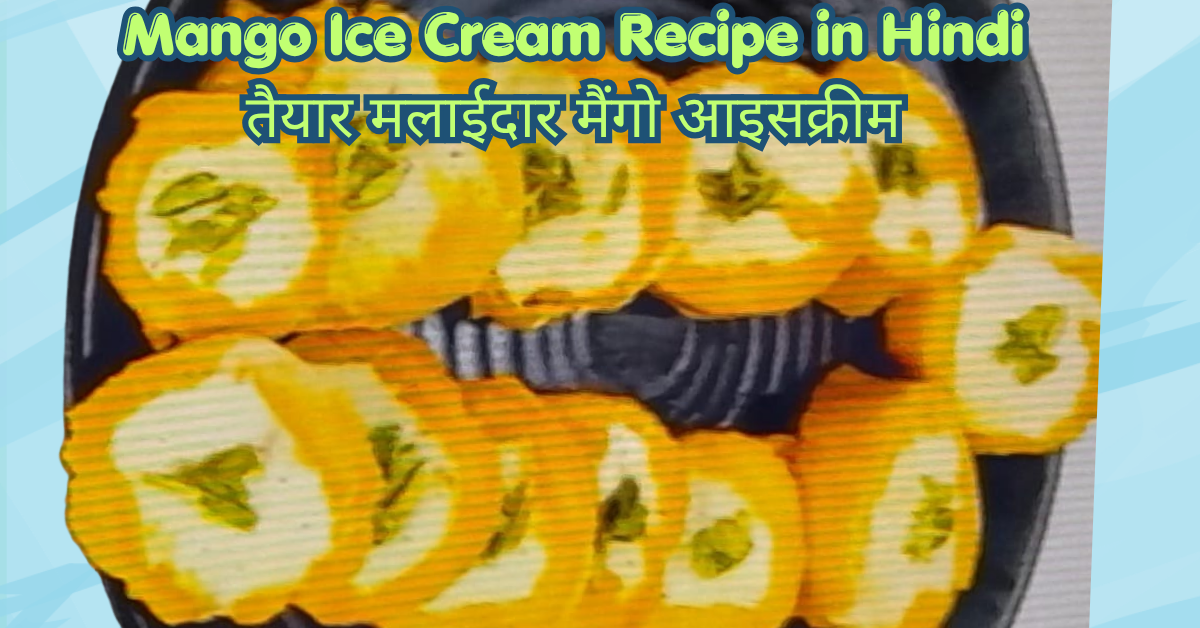Mango Ice Cream Recipe in Hindi | बिना मशीन के घर पर बनाएं बाजार जैसी मलाईदार आम की आइसक्रीम mango ice cream recipe in hindi – तैयार मलाईदार मैंगो आइसक्रीम