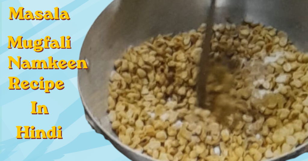 Masala Mugfali Namkeen Recipe in Hindi | बाजार जैसी कुरकुरी मसाला मूंगफली नमकीन masala mugfali namkeen recipe in hindi (1)