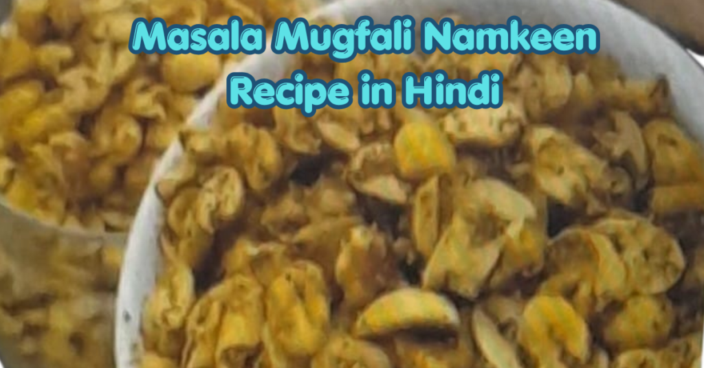Masala Mugfali Namkeen Recipe in Hindi | बाजार जैसी कुरकुरी मसाला मूंगफली नमकीन masala mugfali namkeen recipe in hindi