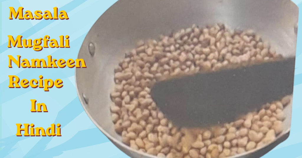 Masala Mugfali Namkeen Recipe in Hindi | बाजार जैसी कुरकुरी मसाला मूंगफली नमकीन masala mugfali namkeen recipe in hindi (2)