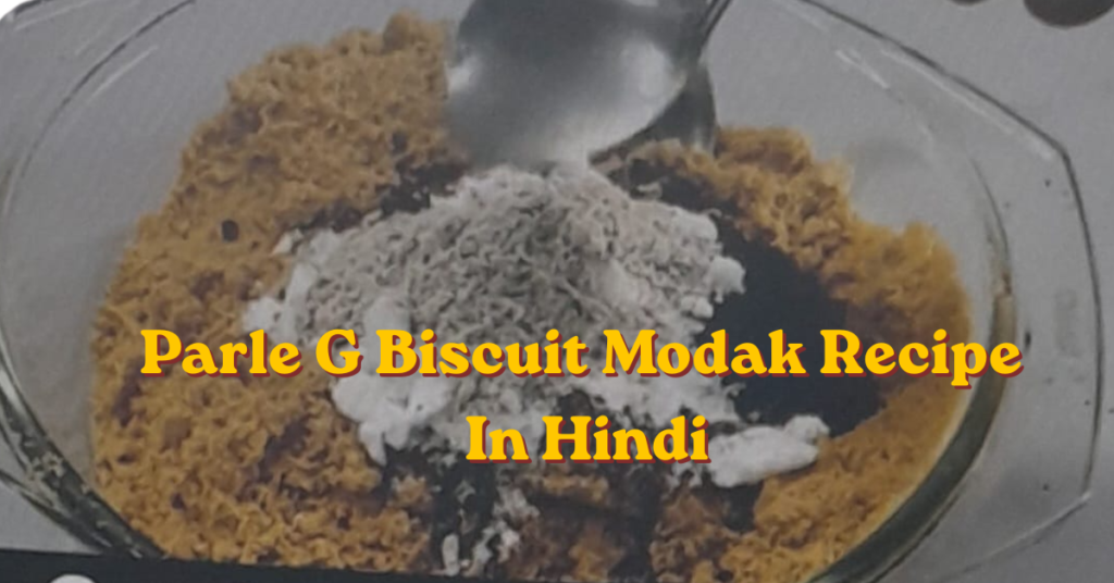 Parle G Biscuit Modak Recipe in Hindi | बिना गैस, बिना मावा 5 मिनट में बनाएं स्वादिष्ट मोदक parle g biscuit modak recipe in hindi (3)