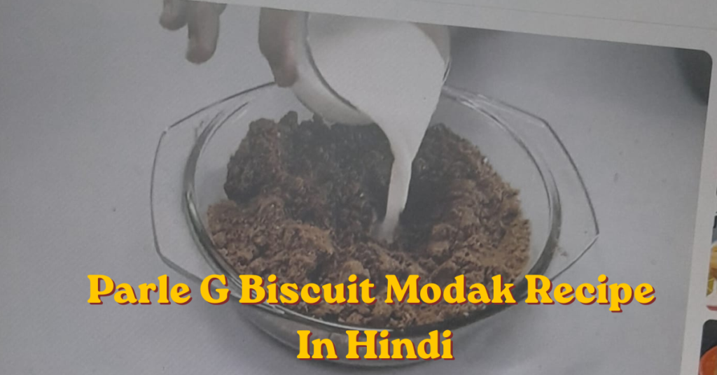 Parle G Biscuit Modak Recipe in Hindi | बिना गैस, बिना मावा 5 मिनट में बनाएं स्वादिष्ट मोदक parle g biscuit modak recipe in hindi (5)
