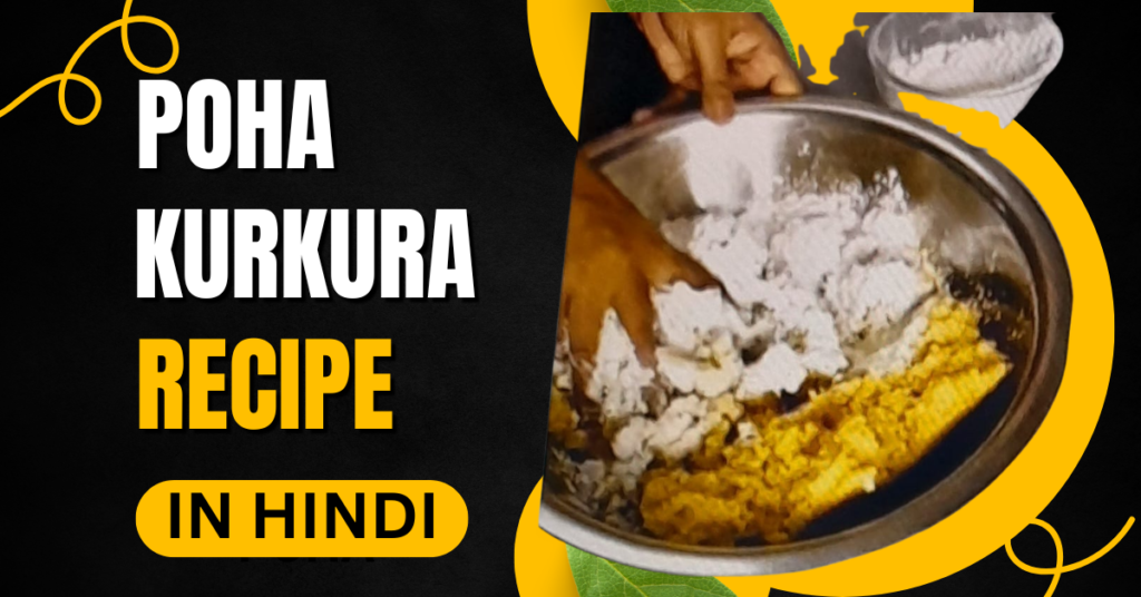 Poha Kurkura Recipe in Hindi | 5 मिनट में बनाएं बाजार जैसा कुरकुरा नाश्ता poha kurkura (1)