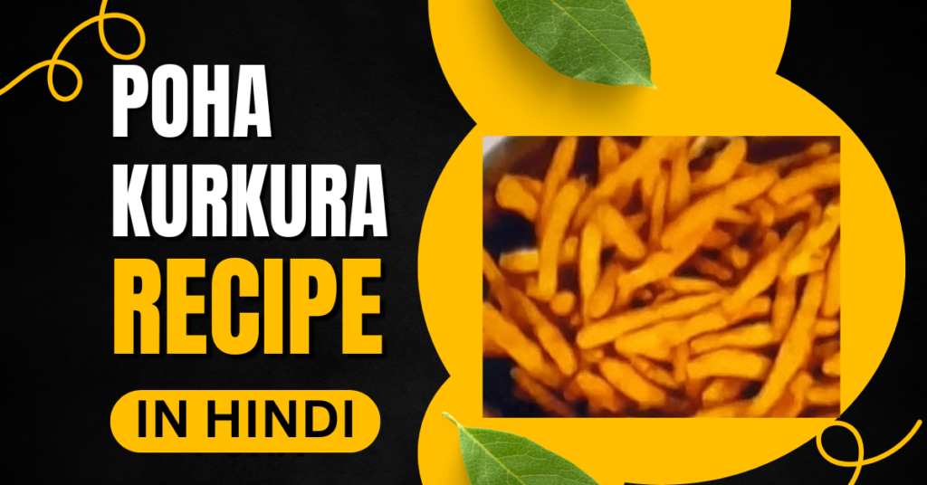 Poha Kurkura Recipe in Hindi | 5 मिनट में बनाएं बाजार जैसा कुरकुरा नाश्ता poha kurkura