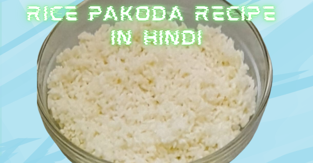 Rice Pakoda Recipe in Hindi | 1 कटोरी चावल से बनाएं कुरकुरी चावल की पकोड़ी rice pakoda recipe in hindi (1)