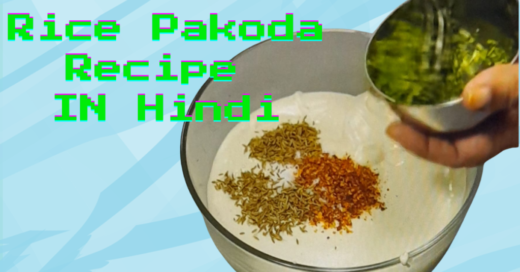 Rice Pakoda Recipe in Hindi | 1 कटोरी चावल से बनाएं कुरकुरी चावल की पकोड़ी rice pakoda recipe in hindi (2)