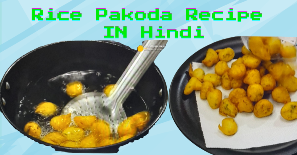 Rice Pakoda Recipe in Hindi | 1 कटोरी चावल से बनाएं कुरकुरी चावल की पकोड़ी rice pakoda recipe in hindi (3)