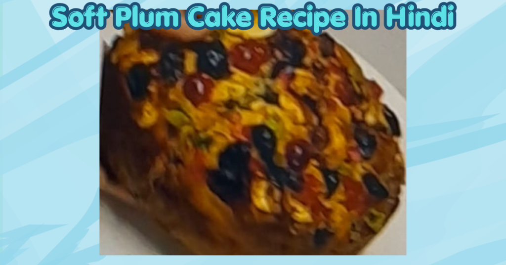 soft plum cake recipe in hindi (1)