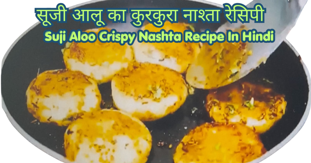 suji allo crispy nasta recipe in hindi
