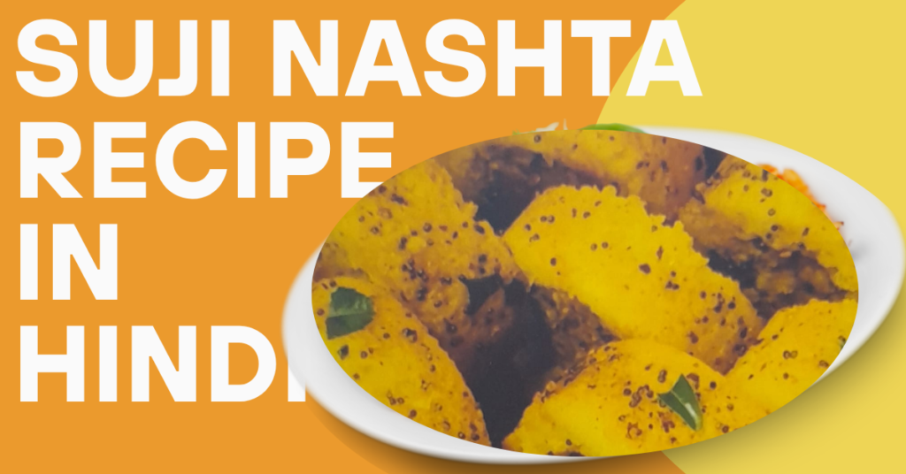 Suji Nashta Recipe in Hindi | बिना तले बनाएं सूजी का चटपटा और स्वादिष्ट नाश्ता suji nasta recipe in hindi (1)