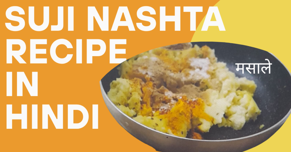Suji Nashta Recipe in Hindi | बिना तले बनाएं सूजी का चटपटा और स्वादिष्ट नाश्ता suji nasta recipe in hindi (2)