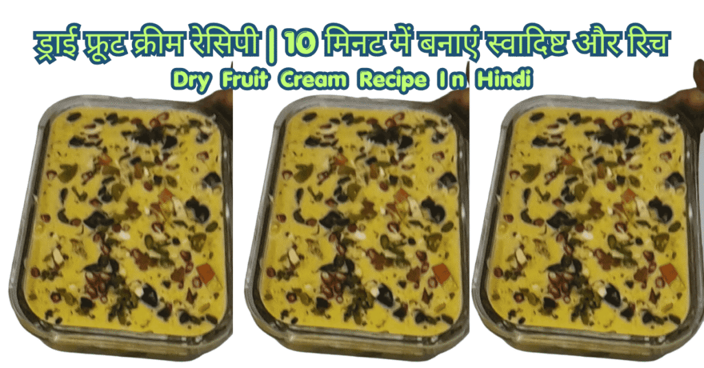 ड्राई फ्रूट क्रीम रेसिपी | 10 मिनट में बनाएं स्वादिष्ट और रिच Dry Fruit Cream Recipe in Hindi ड्राई फ्रूट क्रीम रेसिपी 10 मिनट में बनाएं स्वादिष्ट और रिच dry fruit cream dessert