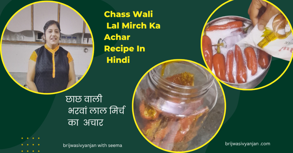 chass wali lal mirch ka achar recipe in hindi