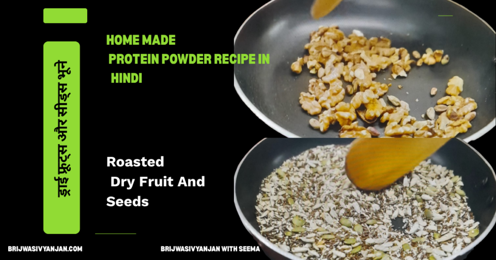 home made protein powder recipe in hindi roasted dry ruits and seeds