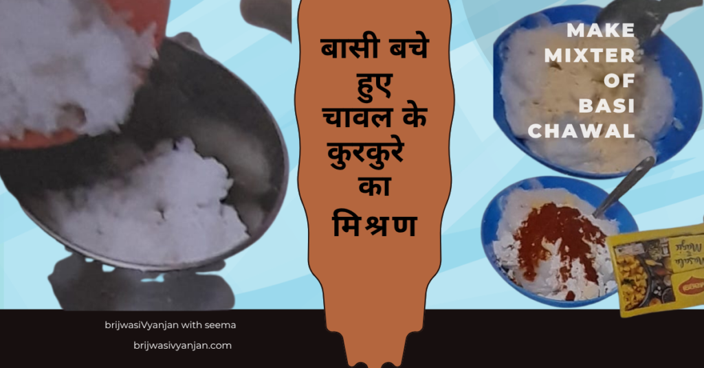 basi chawal ke kurure recipe in hind 2