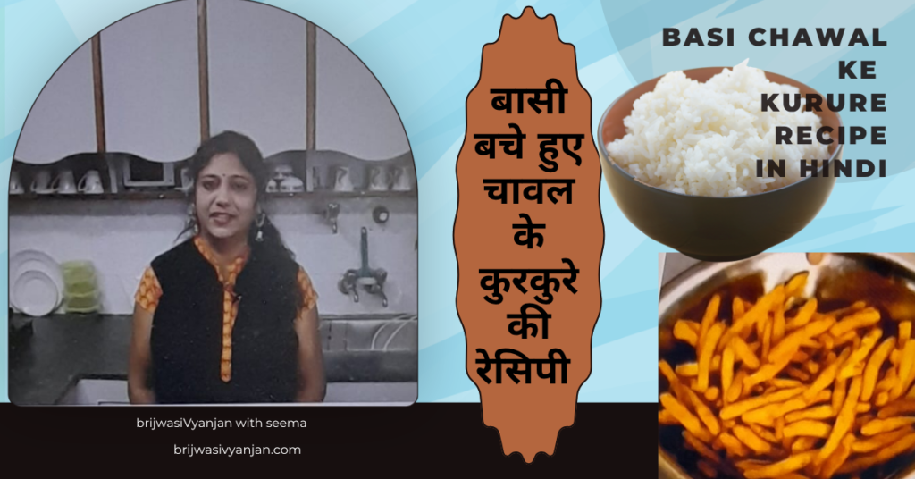 basi chawal ke kurure recipe in hindi 1