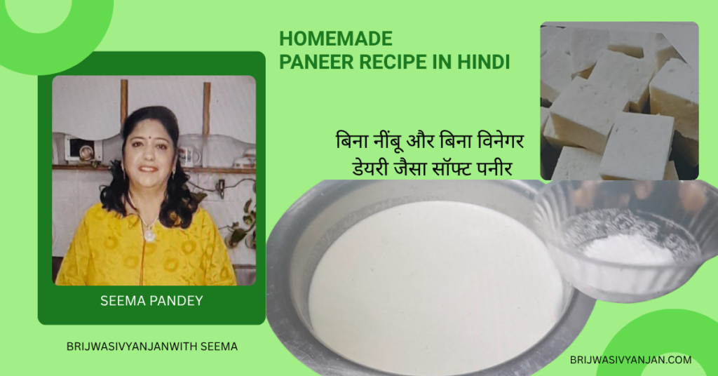 homemade paneer recipe in hindi