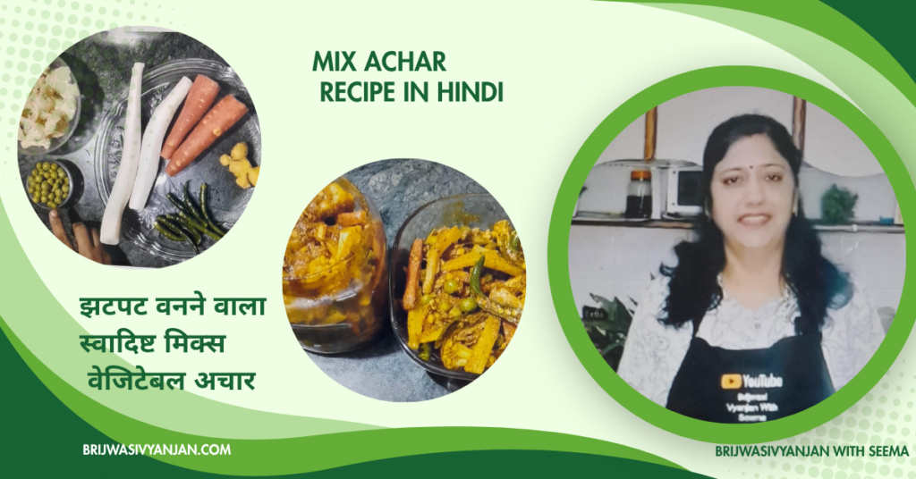 mix achar recipe in hindi