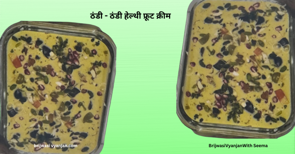 ठंडी ठंडी हेल्थी फ्रूट क्रीम6