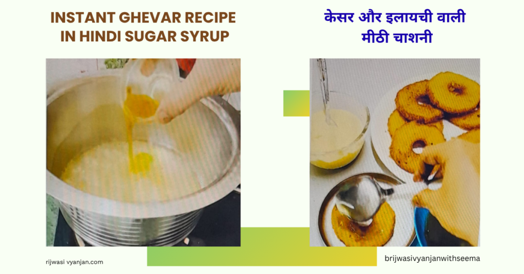 instant ghevar recipe in hindi sugar syrup 4