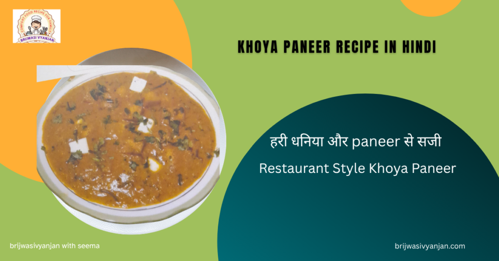 khoya paneer recipe in hindi
