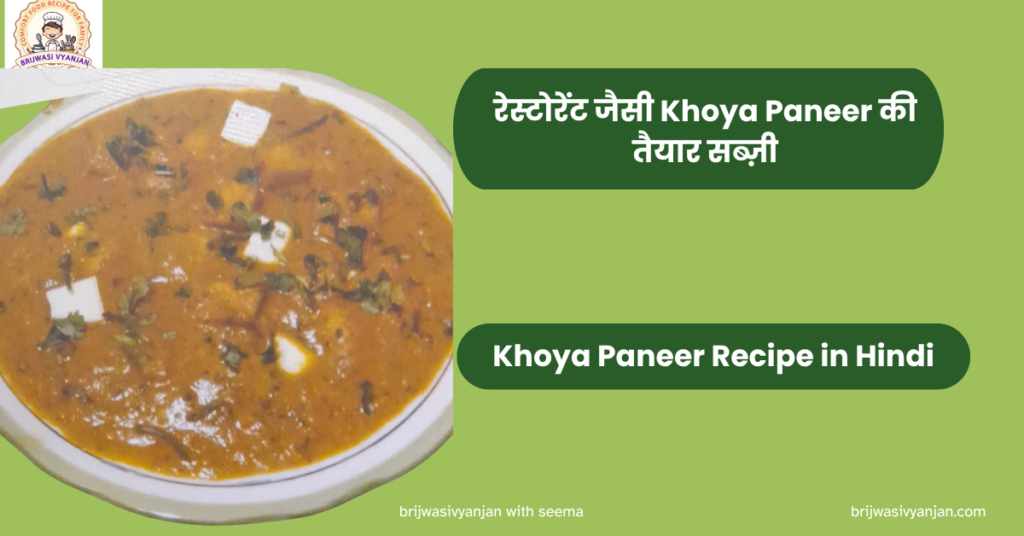 “restaurant style khoya paneer (1)
