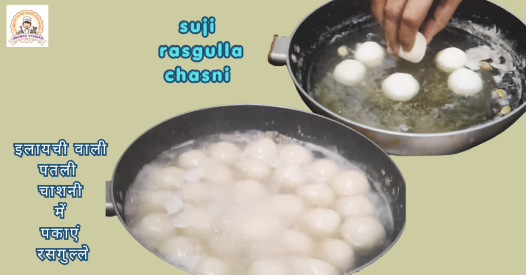 Suji Ka Rasgulla Recipe in Hindi | सूजी का रसगुल्ला बनाने की आसान विधि suji rasgulla chashni