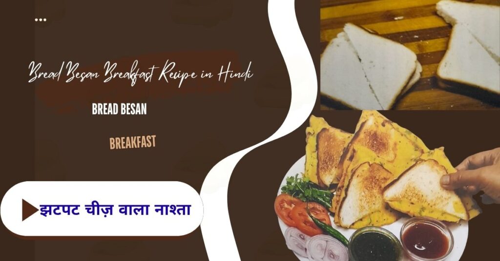 Bread Besan Breakfast Recipe in Hindi | झटपट चीज़ वाला नाश्ता bread besan breakfast recipe in hindi