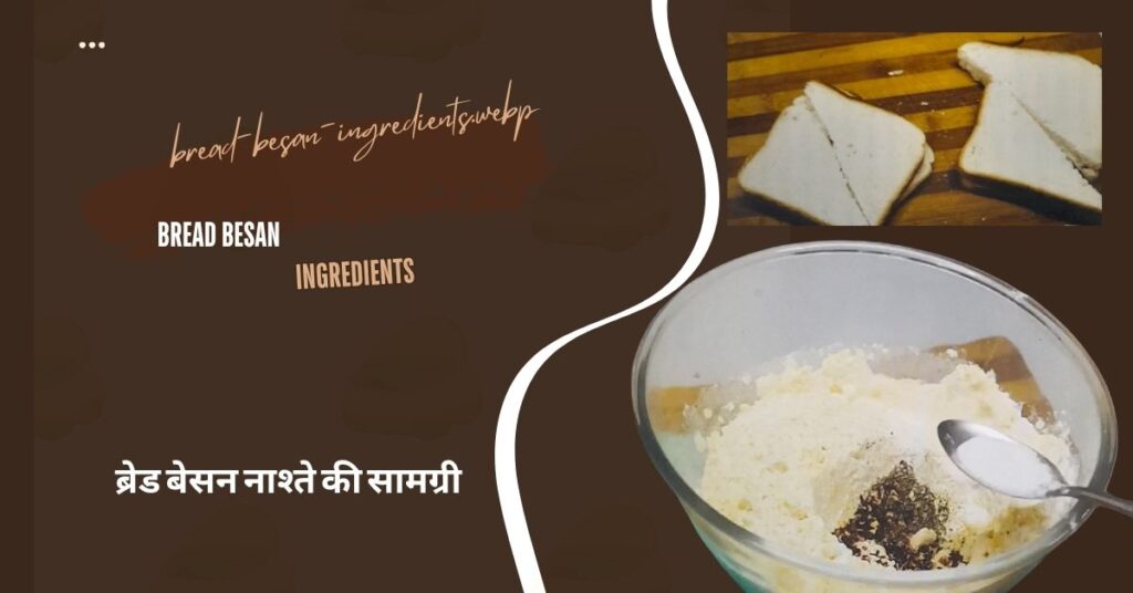 Bread Besan Breakfast Recipe in Hindi | झटपट चीज़ वाला नाश्ता bread besan ingredients.webp