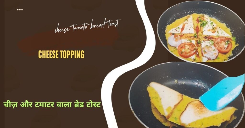 Bread Besan Breakfast Recipe in Hindi | झटपट चीज़ वाला नाश्ता cheese tomato bread toast.webp