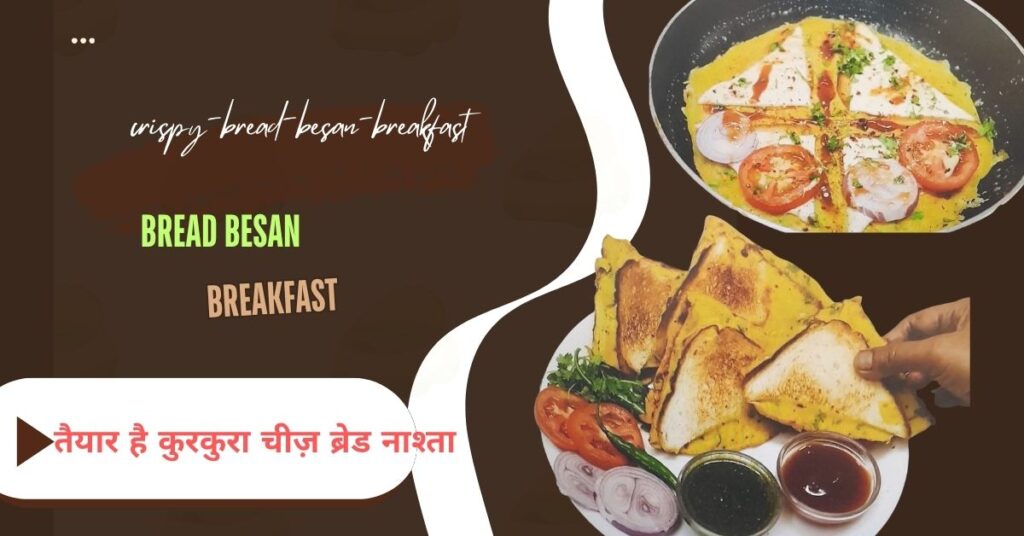 Bread Besan Breakfast Recipe in Hindi | झटपट चीज़ वाला नाश्ता crispy bread besan breakfast